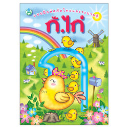 Book World หนังสือเด็ก แบบฝึกหัดคัดไทยและระบายสี ก.ไก่