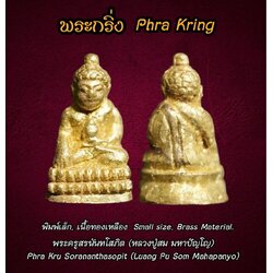 พระกริ่ง (พิมพ์เล็ก, เนื้อทองเหลือง) Phra Kring (Small Size, Brass Material) SKU-03191