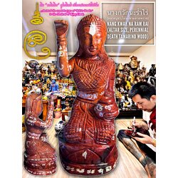 นางกวักนะร่ำไร่ (ขนาดบูชา, ไม้มะขามตายพราย) Nang Kwak Na Ram Rai (altar size, Perennial Death Tamarind Wood) SKU-02799