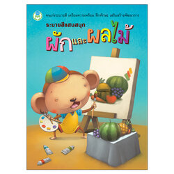 Book World หนังสือ ระบายสีแสนสนุก ผักและผลไม้