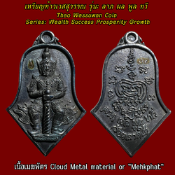 เหรียญท้าวเวสสุวรรณ (รุ่น:ลาภ ผล พูล ทวี, เนื้อเมฆพัตร) Thao Wessuwan Coin. (series: Wealth Success Prosperity Growth, cloud metal material or "Mehkphat") SKU-03692