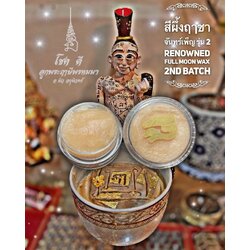 สีผึ้งฤาชาจันทร์เพ็ญ (รุ่น.2) Renowned Full Moon Wax (2nd batch). SKU-03109