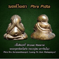 พระปิดตา (เนื้อสัมฤทธิ์) Phra Pidta (Bronze Material) SKU-03192