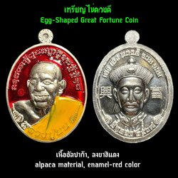 เหรียญไข่ดวงดี (เนื้ออัลปาก้า, ลงยาสีแดง) Egg-Shaped Great Fortune Coin (alpaca material, enamel-red color). SKU-03440