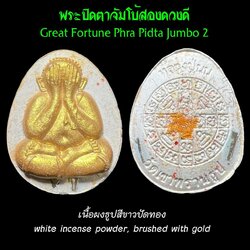 พระปิดตาจัมโบ้สองดวงดี (เนื้อผงธูปสีขาวปัดทอง) Great Fortune Phra Pidta Jumbo 2 (white incense powder, brushed with gold). SKU-03455