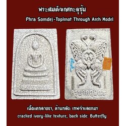 พระสมเด็จเกศทะลุซุ้ม (เนื้อแตกลายงา) Phra Somdej-Topknot Through Arch Model (cracked ivory-like texture). SKU-03421
