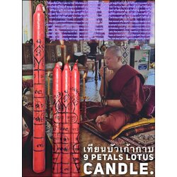เทียนบัวเก้ากาบ Petals Lotus Candle. SKU-03004