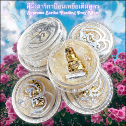 สีผึ้งสาริกาป้อนเหยื่อเต็มสูตร Supreme Sarika Feeding Prey Wax. SKU-03427