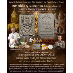 พระผงหลวงพ่อใหญ่ทรงครุฑ (เนื้อผงธูปบ้านมีดี ผสมมวลสารบ้านมีดี) Luang Por Yai Riding Garuda. (material:incense powder from Ban Mee Dee is mixed with the sacred substances from Ban Mee Dee) SKU-03627