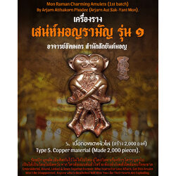 อิ่นคู่เสน่ห์มอญรามัญ (เนื้อทองแดงผิวไฟ) Mon Raman Charming Inn-Kuu. (Copper material) SKU-03154