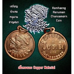 เหรียญกำแหงหนุมานชาญสมร (เนื้อทองแดง) Kamhaeng Hanuman Chansamorn Coin (Copper Material). SKU-03298