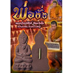 พ่องั่ง Phor Ngang. SKU-03229