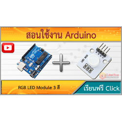 สอนใช้งาน Arduino RGB LED Module 3 สี ขนาด 10mm - ขาย Arduino อุปกรณ์ ...