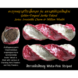 ตะกรุดพญาสาริกาลิ้นทอง (รุ่น:มหาเสน่ห์รวยเงินล้าน, สีขาวสลับสีชมพู) Golden-Tongued Sarika Takrud. (series: Irresistible Charm & Million Wealth, white-pink striped) SKU-03684