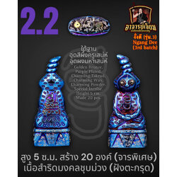 งั่งดี (รุ่น.3) [เนื้อสำริดชุบม่วง/จารพิเศษ/สูง 5 ซม.] Ngang Dee (3rd batch). [Golden Bronze Purple Plated/special inscribe/Height 5 cm.] SKU-03199