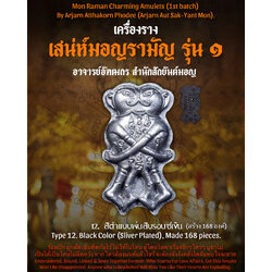 อิ่นคู่เสน่ห์มอญรามัญ (สีดำแบบพ่นสีบรอนซ์เงิน) Mon Raman Charming Inn-Kuu. (Black Color, Silver Plated) SKU-03161