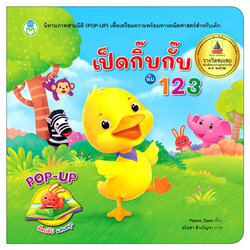 Book World หนังสือเด็ก นิทานภาพสามมิติ POP-UP เป็ดกิ๊บกั๊บ นับ 123 (ปกแข็ง)