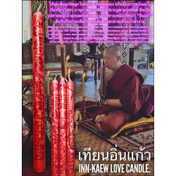 เทียนอิ่นแก้ว Inn-Kaew Love Candle. SKU-03002