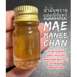 น้ำมันพรายแม่มณีจันทร์ Nummanprai Mae Manee Chan SKU-02237