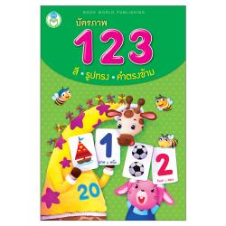 Book World Flash Card สื่อการเรียนรู้ บัตรภาพ 123 สี รูปทรง คำตรงข้าม Flash Card เสริมพัฒนาการเด็ก