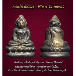 พระชัยวัฒน์ (พิมพ์ใหญ่, เนื้อสัมฤทธิ์) Phra Chaiwat (Big Size, Bronze Material) SKU-03188