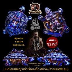 มนต์เสน่ห์พญาเต่าเรือน (5.เนื้อสำริดมงคล, ชุบสีม่วง, จารยันต์) Charming Mantra Turtle King (5. Golden bronze, purple, special yantra engraved) SKU-02813