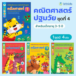 Book World หนังสือเด็ก คณิตศาสตร์ปฐมวัย ชุดที่ 4 อายุ 3-5 ปี (1 ชุด มี 4 เล่ม)