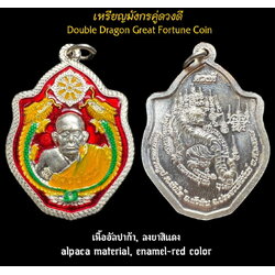 เหรียญมังกรคู่ดวงดี (เนื้ออัลปาก้า, ลงยาสีแดง) Double Dragon Great Fortune Coin (alpaca material, enamel-red color). SKU-03448