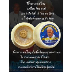 สีผึ้งมหาละลวยใหญ่ Mahar Ra Ruay wax SKU-01755