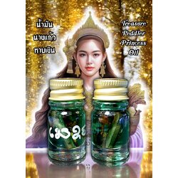 น้ำมันนางแก้วหาบเงิน (ขวดเล็ก) Treasure Peddler Princess Oil (Small size). SKU-03137