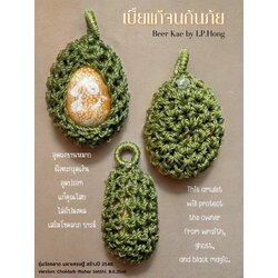 เบี้ยแก้จนกันภัย Beer Kae by LP.Hong SKU-02249