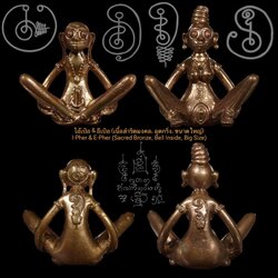 ไอ้เป๋อ & อีเป๋อ (เนื้อสำริดมงคล, อุดกริ่ง, ขนาดใหญ่) I-Pher & E-Pher (Sacred Bronze, Bell Inside, Big Size) SKU-02826