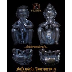 พ่องั่ง แม่เป๋อ รุ่น:ปิดตามหาลาภ (7. เนื้อสำริดมงคล รมดำ อุดกริ่ง) Phor Ngang & Mae Pher Serie:Pid-Ta-Ma-Ha-Larp (7.Golden Bronze, Black Plated, Bell base) SKU-02806