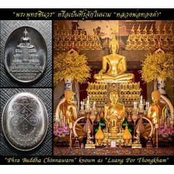 เหรียญพระพุทธชินวร (หลวงพ่อทองคำ,เนื้อทองแดงรมดำ) Phra Buddha Chinnaworn Coin. (Luang Por Thongkham,copper-black plated) SKU-03045