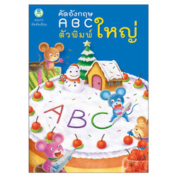 Book World หนังสือเด็ก แบบฝึก คนเก่งหัดคัดเขียน คัดอังกฤษ ABC ตัวพิมพ์ใหญ่
