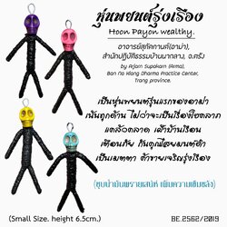 หุ่นพยนต์รุ่งเจริญ (ขนาดเล็ก) Hoon Payon Rungcharoen (Small size) SKU-02981