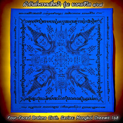 ผ้ายันต์พรหมสี่หน้า (รุ่น:มงคลชีวิต ๑๖๘) Four-Faced Brahma Cloth. (series:mongkol cheewit 168) SKU-03607