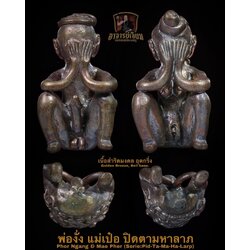 พ่องั่ง แม่เป๋อ รุ่น:ปิดตามหาลาภ (6.เนื้อสำริดมงคล ปัดเงา อุดกริ่ง) Phor Ngang & Mae Pher Serie:Pid-Ta-Ma-Ha-Larp (6. Golden Bronze, Bell base) SKU-02805