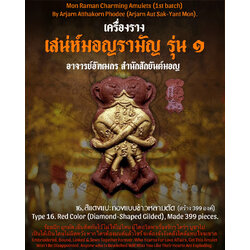 อิ่นคู่เสน่ห์มอญรามัญ (สีแดงแปะทองแบบข้าวหลามตัด) Mon Raman Charming Inn-Kuu. (ฺRed Color, Diamond-Shaped Gilded) SKU-03165