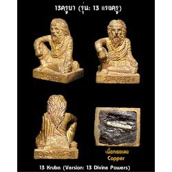 13ครูบา (รุ่น: 13แรงครู, เนื้อทองแดง) 13 Kruba (Version: 13 Divine Powers, Copper) SKU-03020