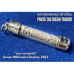 ตะกรุดหล่อพญาเต่าเรือน (ชุบซาติน) Phaya Tao Ruean Takrud (Satin Plated). SKU-01726