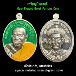 เหรียญไข่ดวงดี (เนื้ออัลปาก้า, ลงยาสีเขียว) Egg-Shaped Great Fortune Coin (alpaca material, enamel-green color). SKU-03442