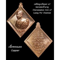 เหรียญเจริญพร 67 หลวงพ่อชำนาญ (เนื้อทองแดง) Charoenphon Coin 67 Luang Por Chamnan (Copper) SKU-03047