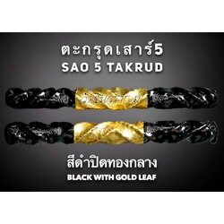 ตะกรุดเสาร์5 (สีดำปิดทองกลาง) Sao 5 Takrud. (Black with gold leaf) SKU-03051