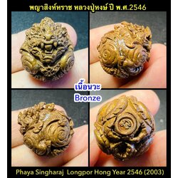 ลูกอมพญาสิงหราช (เนื้อนวะ) Phaya Singharaj Ball. (bronze material). SKU-01888