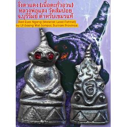 งั่งตาแดง (เนื้อตะกั่วอวน) Red Eyes Ngang (Material:Lead Fishnet) SKU-01565