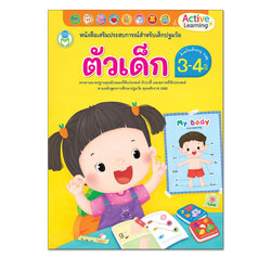 Book World หนังสือเสริมประสบการณ์สำหรับเด็กปฐมวัย ตัวเด็ก (สำหรับเด็กอายุ 3-4 ปี)
