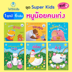 Book World หนังสือเด็ก นิทาน แบบฝึก ชุด Super Kids หนูน้อยคนเก่ง ชุดที่ 2 (1 ชุด มี 6 เล่ม)
