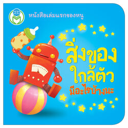 Book World หนังสือเด็ก โลกหนังสือ Board Book แรกเริ่มเรียนรู้ สิ่งของใกล้ตัว มีอะไรบ้างนะ