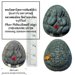 พระปิดตาปิดทวาร (พิมพ์เล็ก, เนื้อว่านดำ) Phra Pidta Close Misfortune (Small size Black Herb powder) SKU-02588